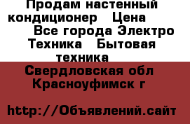 Продам настенный кондиционер › Цена ­ 18 950 - Все города Электро-Техника » Бытовая техника   . Свердловская обл.,Красноуфимск г.